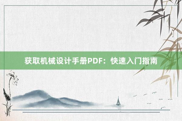 获取机械设计手册PDF：快速入门指南